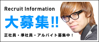 正社員・アルバイト随時募集