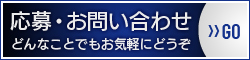 応募・お問い合わせ