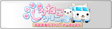 しろねこクリニック